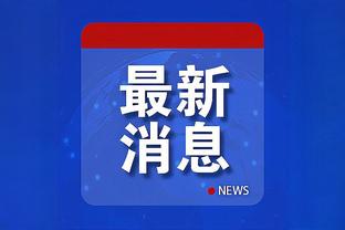 曙光在哪？联盟薪资前二教练球队继续输球 马刺13连败&活塞16连败